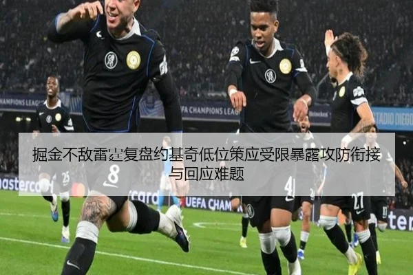 掘金不敌雷霆复盘约基奇低位策应受限暴露攻防衔接与回应难题
