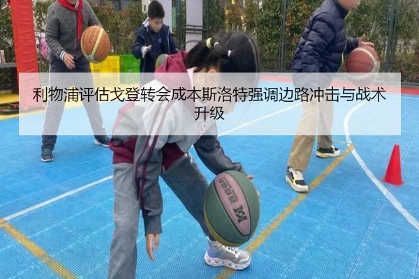 利物浦评估戈登转会成本斯洛特强调边路冲击与战术升级